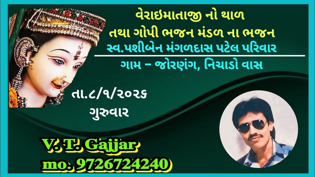 શ્રી વેરાઇમાતાજી નો થાળ ગોપી મહિલા મંડળના ભજન ગામ જોરણંગ નીચાડો વાસ સ્વ.પશીબેન મંગળદાસ પટેલ પરિવાર