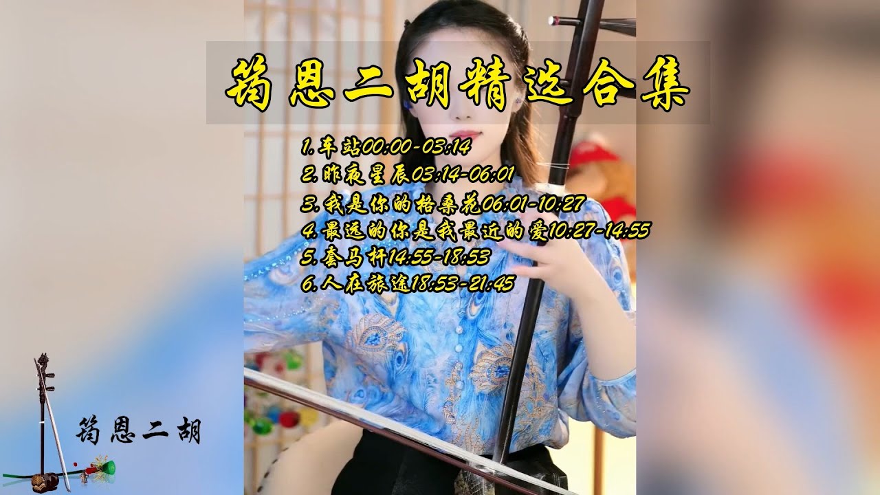 【二胡筠恩】精選合集《車站》《昨夜星辰》《我是你的格桑花》《最遠的你是我最近的愛》《套馬杆》《人在旅途》erhu二胡Chinese Music民間樂器演奏