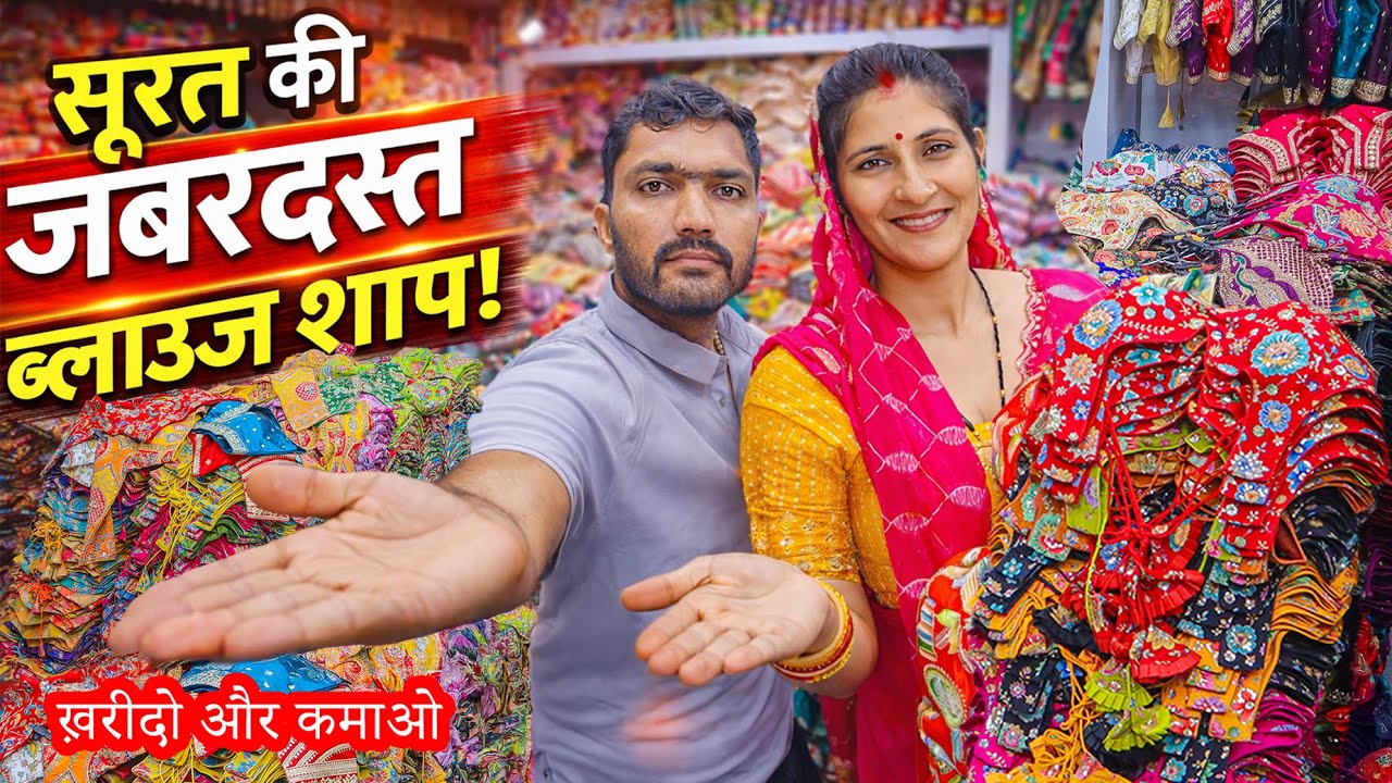 ख़रीदो और कमाओ - होलसेल रेट सूरत ब्लाउज मैन्युफैक्चर  @blouseline​