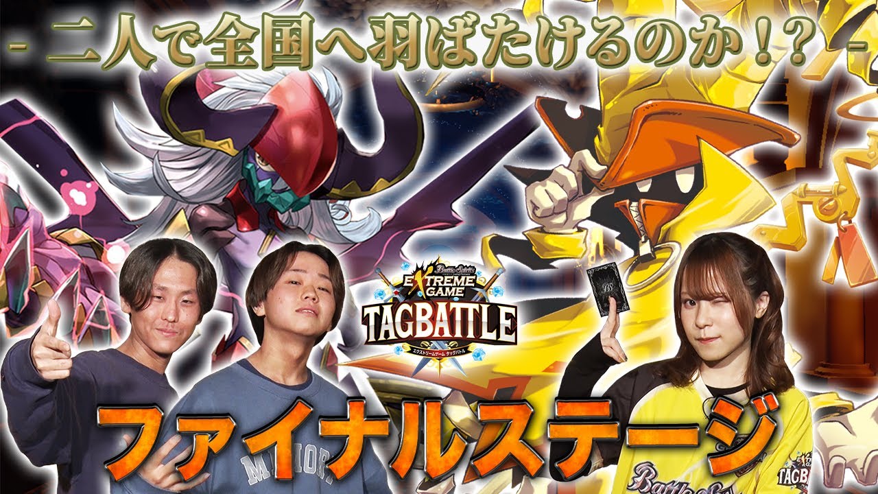 【#タッグバトル】＃36 攻略型バトルクエスト「バトスピ エクストリームゲーム タッグバトル」