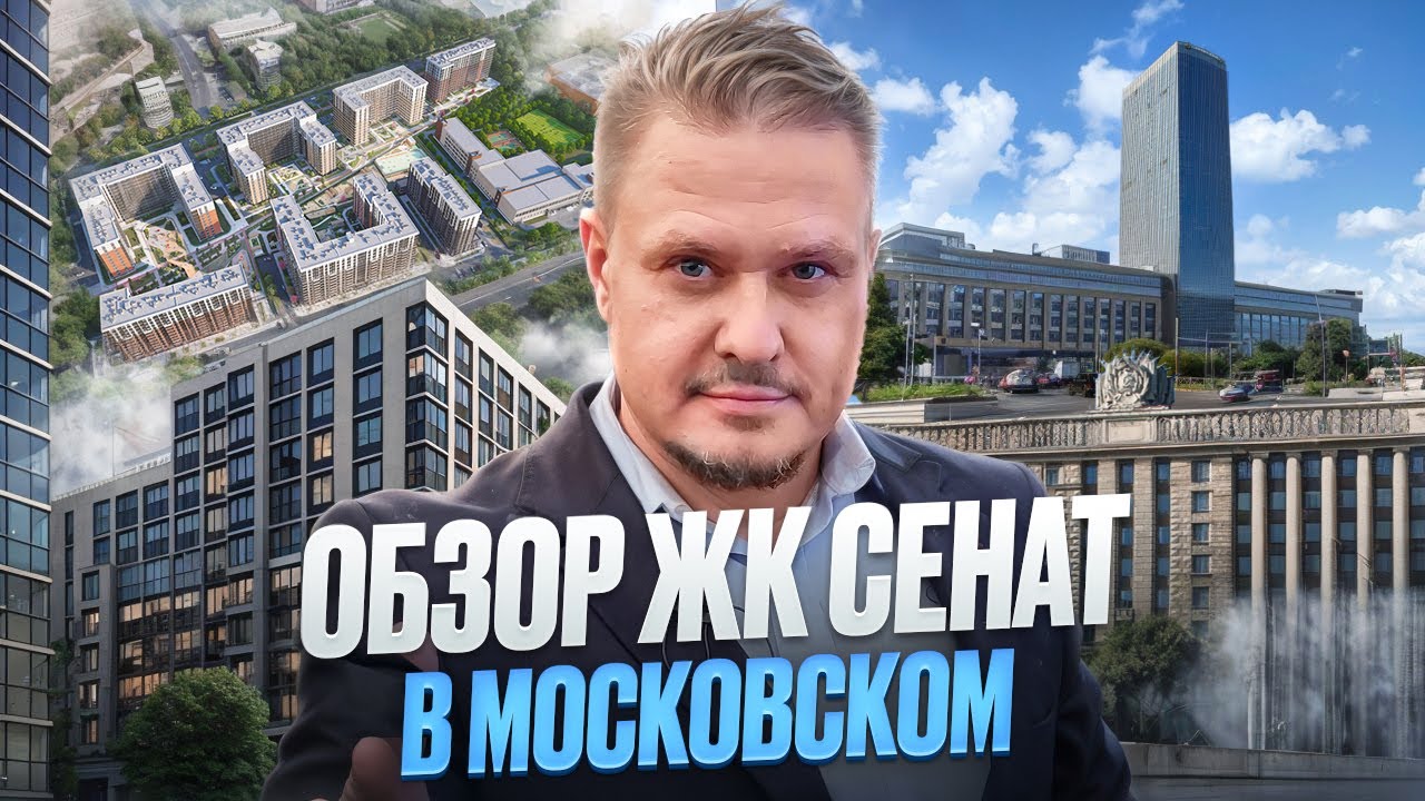 Обзор ЖК Сенат в Московском для Жизни и под Инвестиции в Недвижимость Петербурга и Новостройки СПб