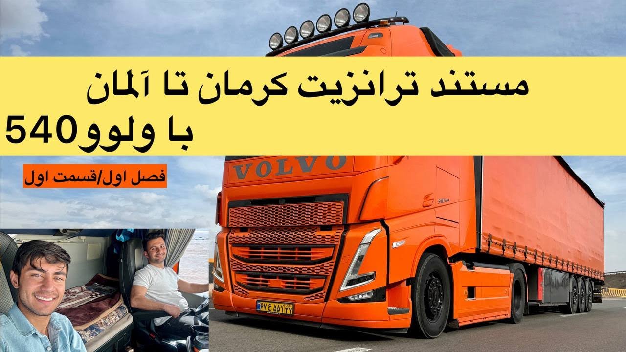 داستان سفر کرمان تا المان با ولوو اف اچ۵۴۰ ،قسمت اول مستند ترانزیت