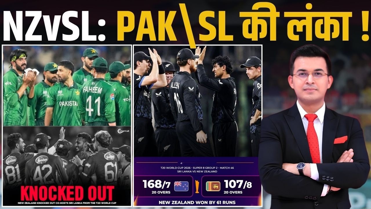 NZ vs SL : NZ win by 61 runs against SL in Super-8 clash. NZ ने लगाई Pak\SL की लंका !