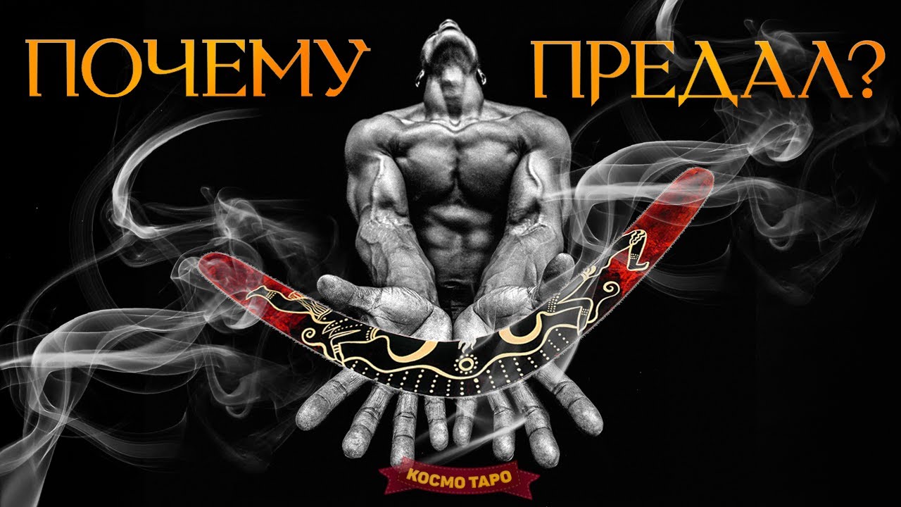 ПОЧЕМУ ТЫ ПРЕДАЛ МЕНЯ?! (Гадание Онлайн Бумеранг) 🔸 Космо Таро