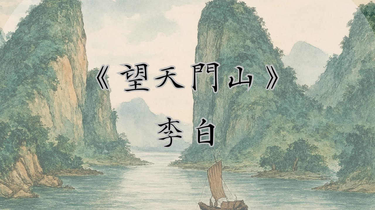 《望天門山》李白｜廣東話｜唐詩｜解說