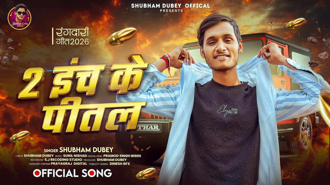 #Video | 2 इंच के  पीतल | #Shubham Dubey  | 2 Inch  Ke Peetal | New Rangdari Song 2026