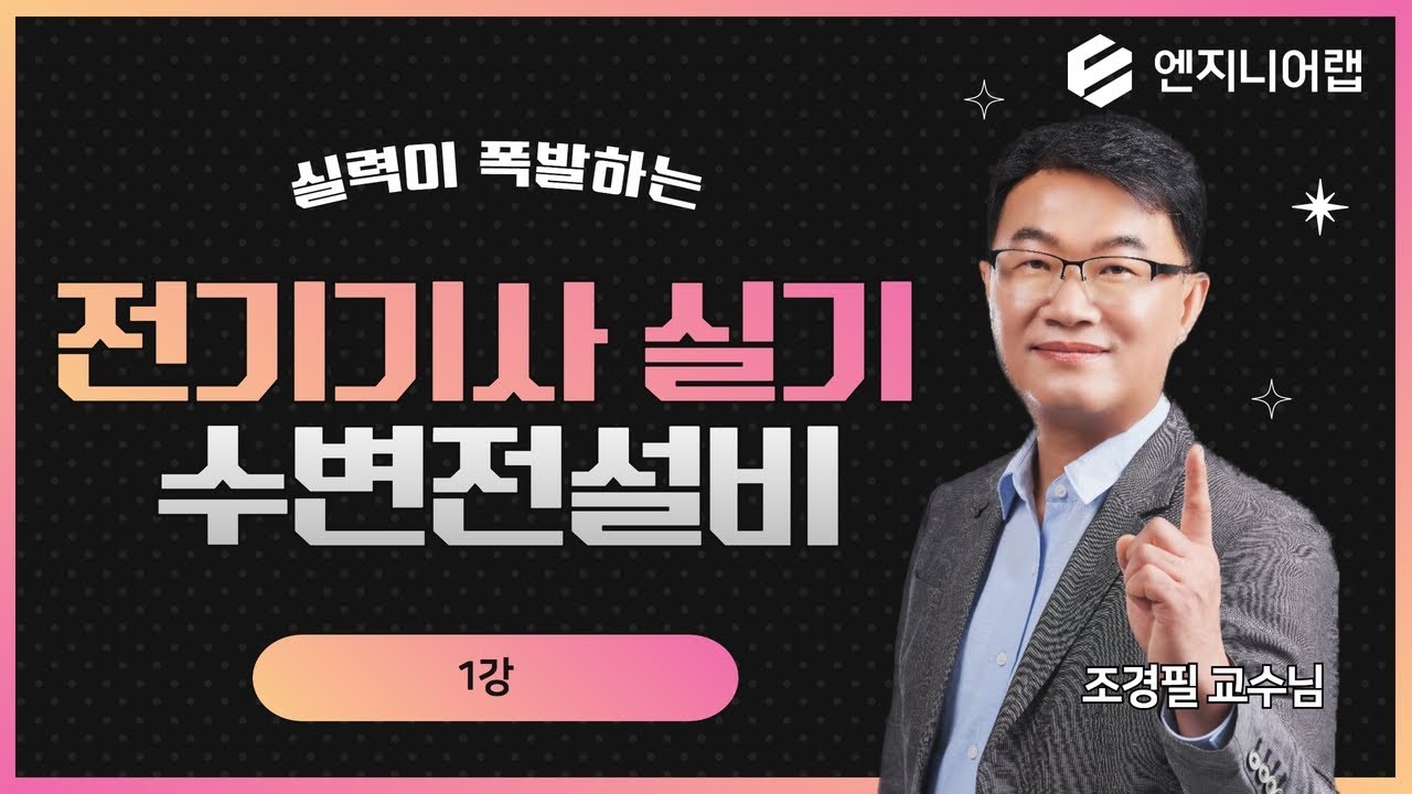 [엔지니어랩] 실력이 폭발하는 실기 핵심이론│수변전설비│맛보기 1강│조경필 교수