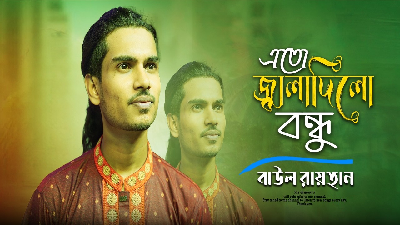 কানে হেডফোন লাগিয়ে শুনুন। এতো জ্বালা দিলো বন্ধু আমি জানিনা। বাউল রায়হান। Baul Rayhan. Antorik Music