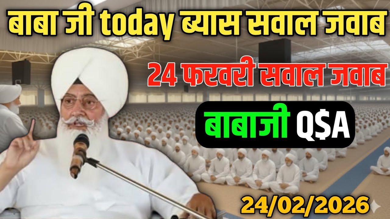 बाबा जी today ब्यास सवाल जवाब! 24 फरवरी सवाल जवाब! radha swami ji #satsang #rssb 