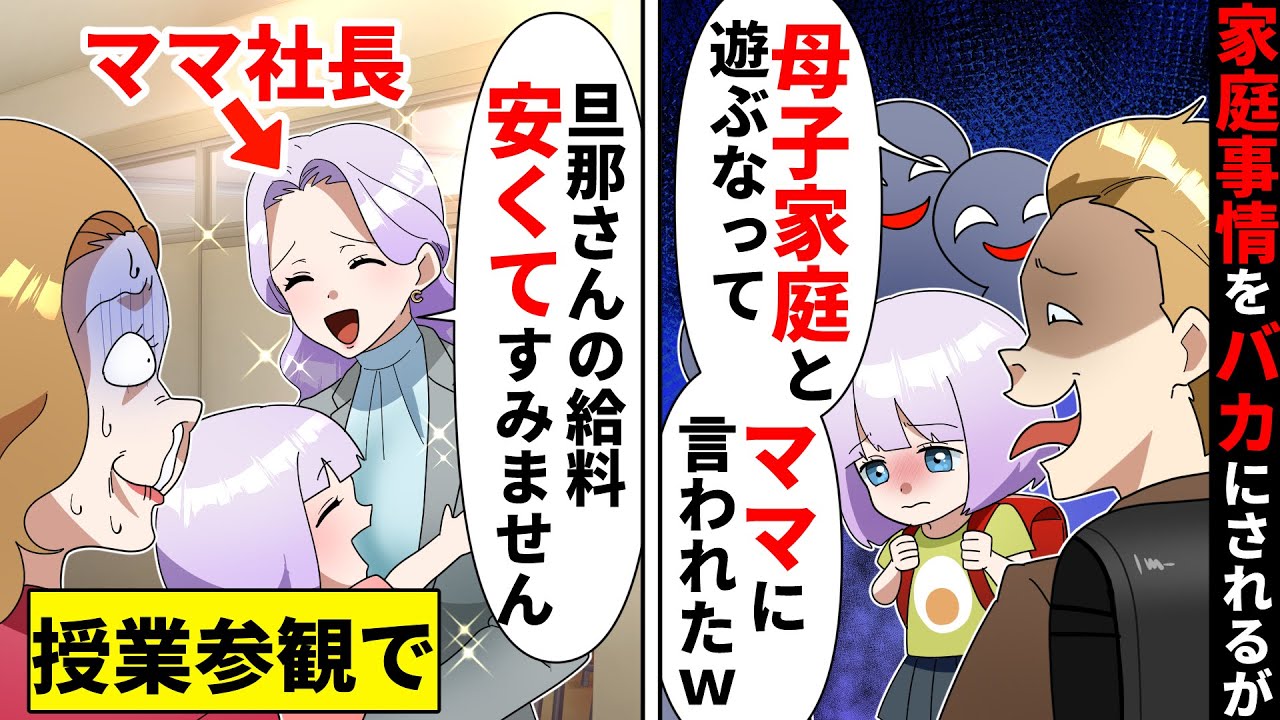 授業参観日の前日、母子家庭を貧乏人と決めつけ見下すボスママ→当日、ママが笑顔で「旦那さん給料安くてすいません」ボスママ「へ？」【ソプラノ漫画】【漫画】【マンガ動画】【アニメ】