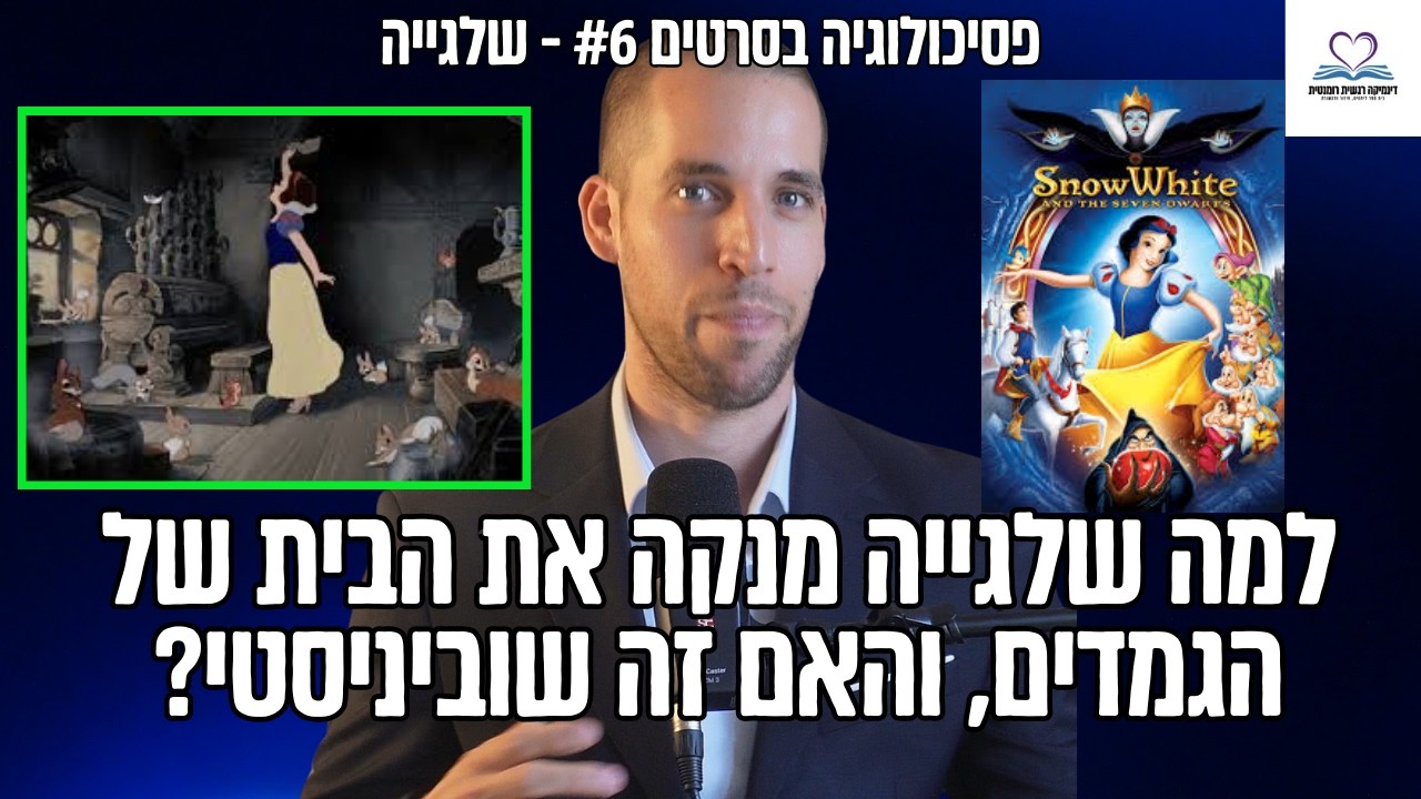דיסני של היום רוצים לחנך אתכם, לא לבדר אתכם | פסיכולוגיה בסרטים פרק 6 - שלגייה