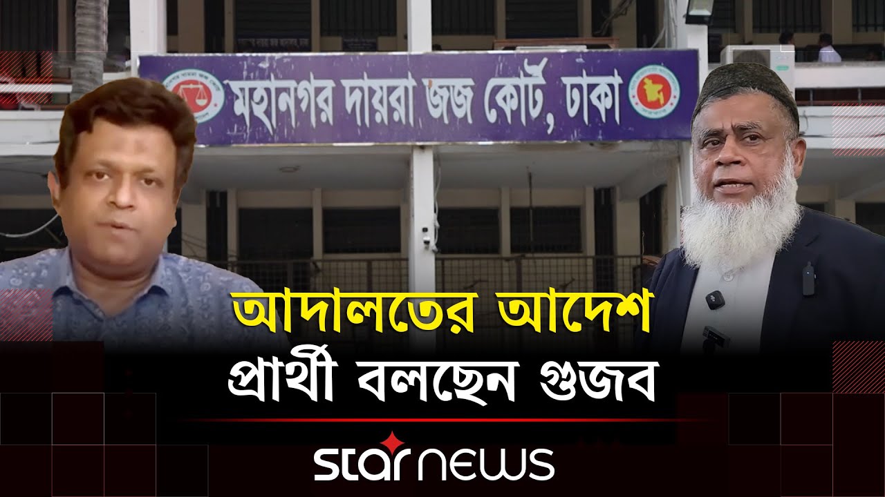 চাঁদপুর-২: দুর্নীতি মা/মলায় বিএনপি প্রার্থীর দেশত্যাগে নিষেধাজ্ঞা | Election | BNP | Star News