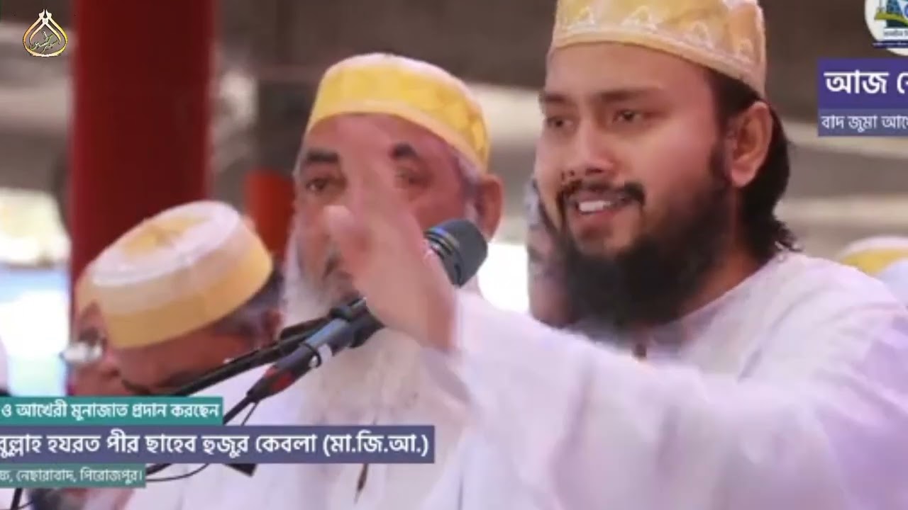 আখেরি মোনাজাতের পূর্বে হযরত পীর সাহেব কেবলার নসিহত। পীর সাহেব ছারছীনা Pir Saheb Sarsina