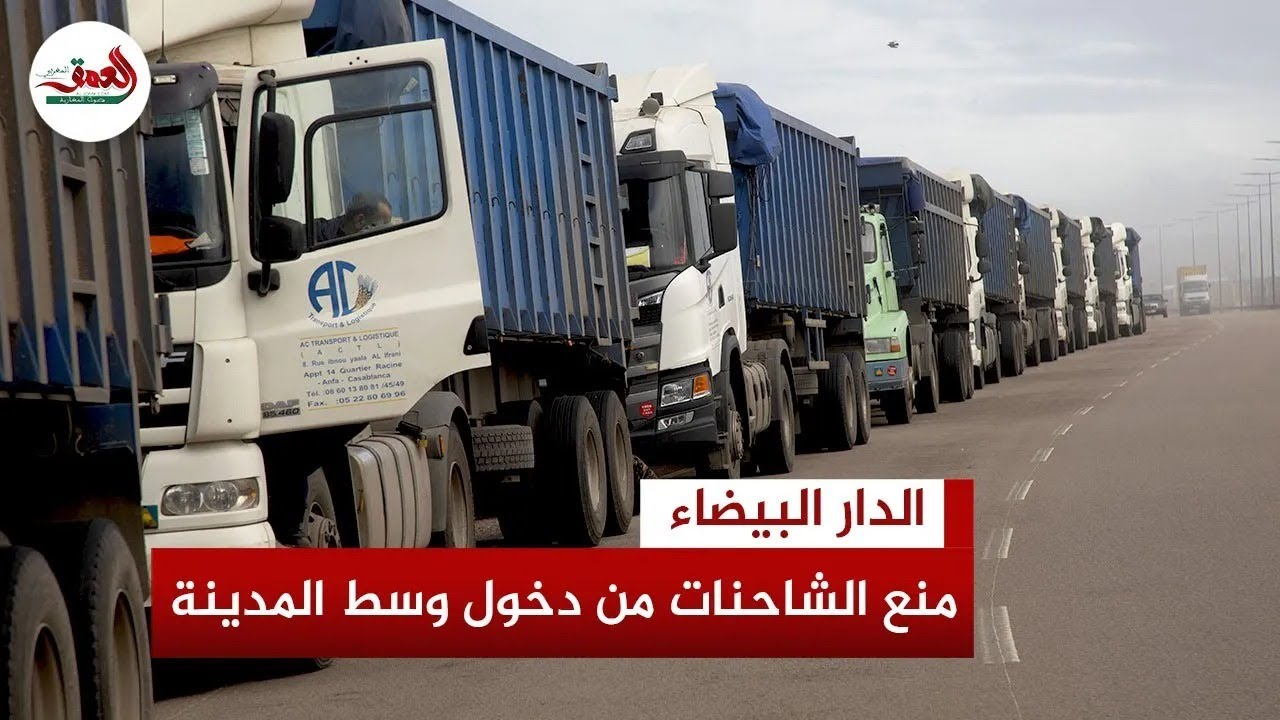 أصحاب الشاحنات ينتفضون ضد جماعة البيضاء بسبب قرار منع دخولهم وسط المدينة