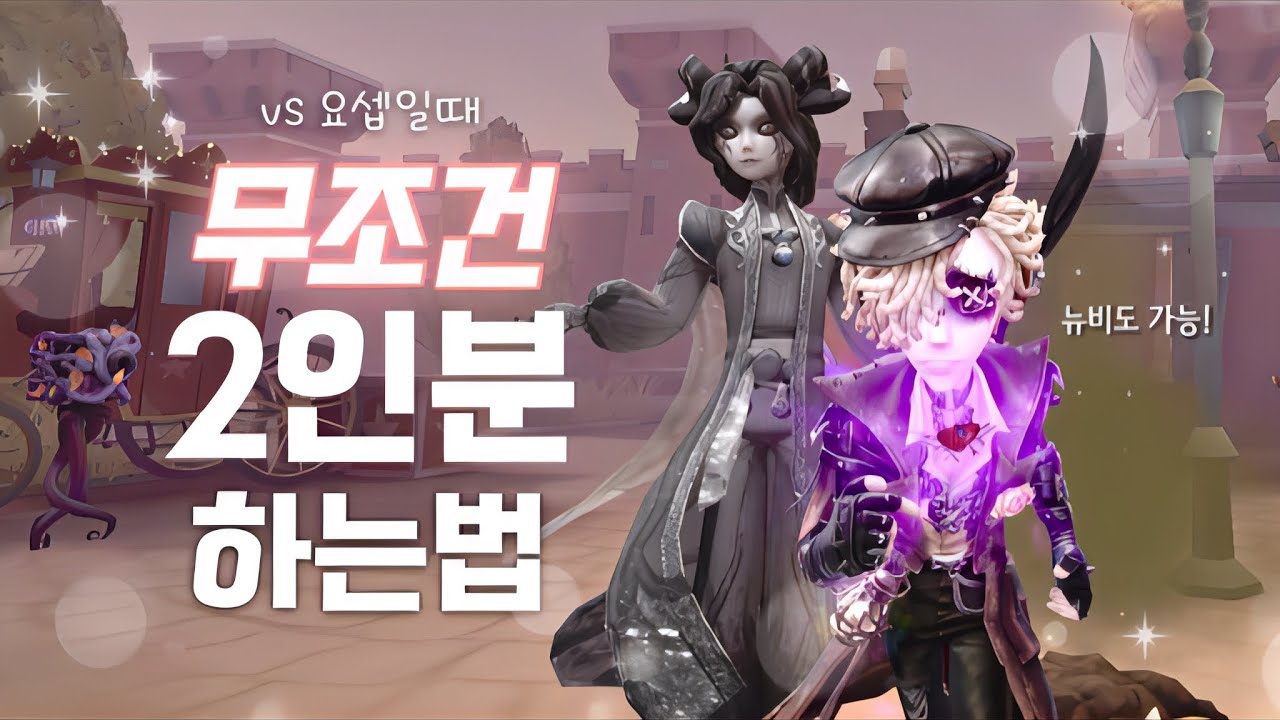 [제5인격] 초보도 쉽게 따라하는 요셉 상대 꿀팁🍯