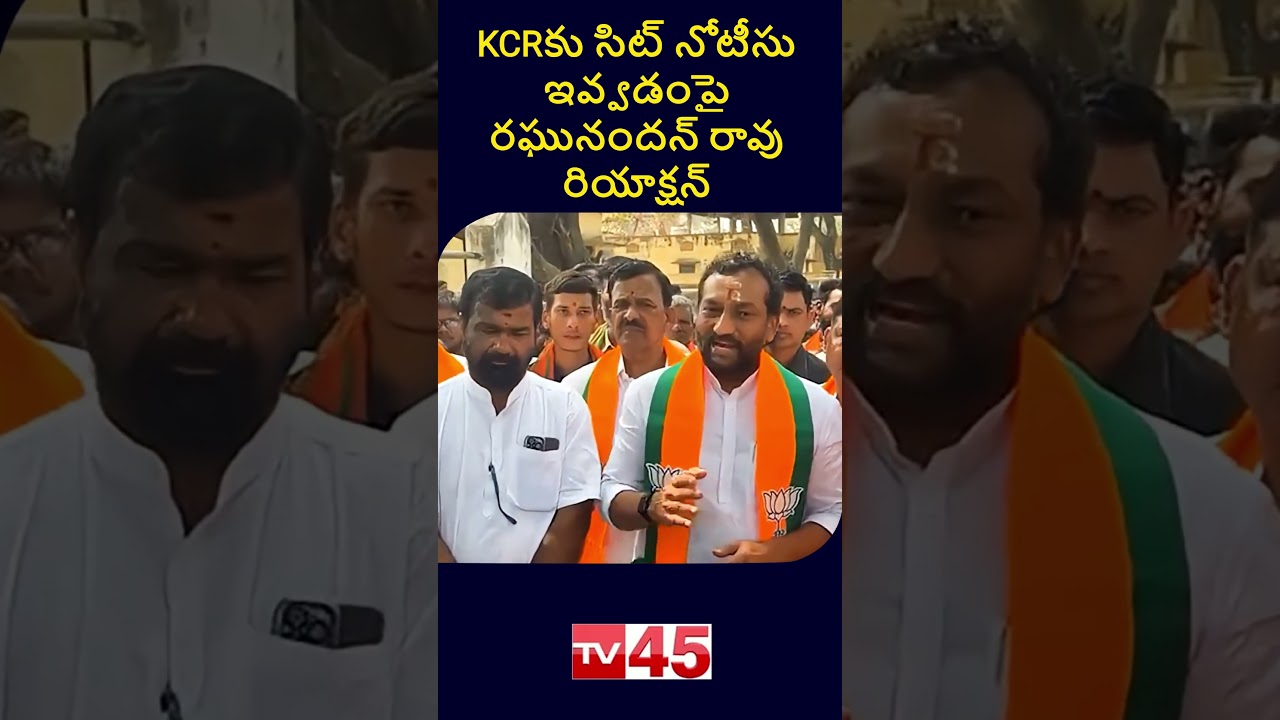 Raghunandan Rao Reacts to SIT Notice Issued to KCR | Telangana Politics