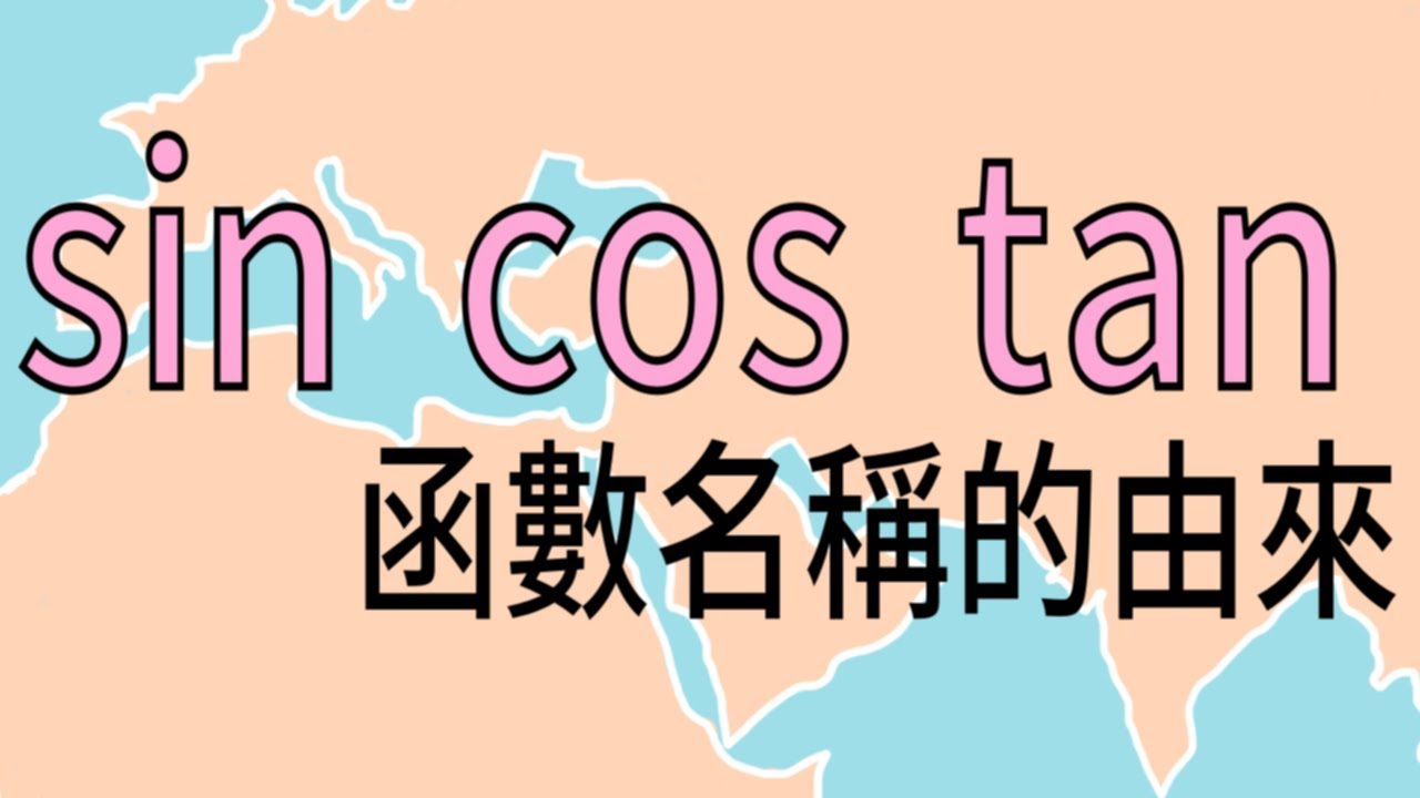 三角函數(sin、cos、tan)名稱的由來