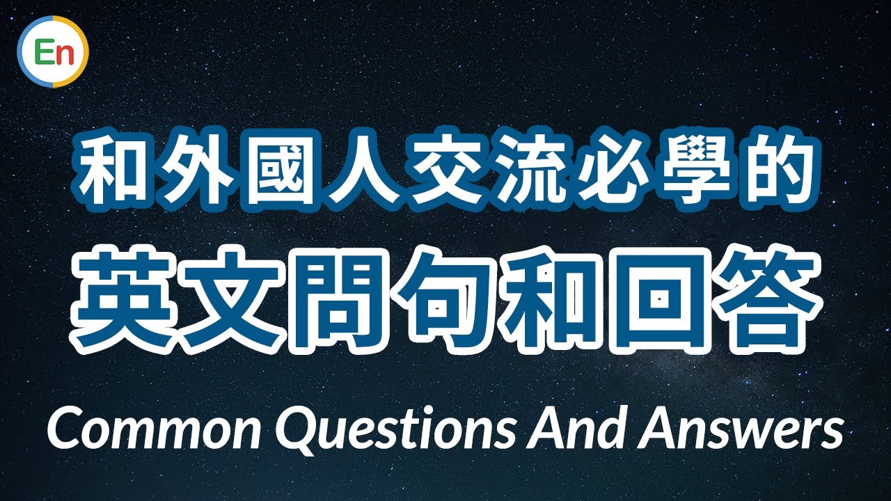 和外国人交流必学的英文问句和回答 英语沟通能力胜人一筹！