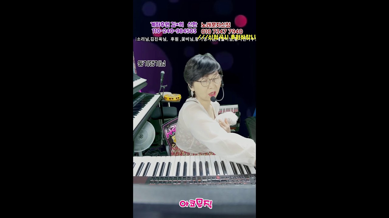 260412 아코뮤직 전화노래방#라이브 방송#아코디언반주#전자올겐라이브#가사악보지원#전화노래방#7080#임영웅#송가인