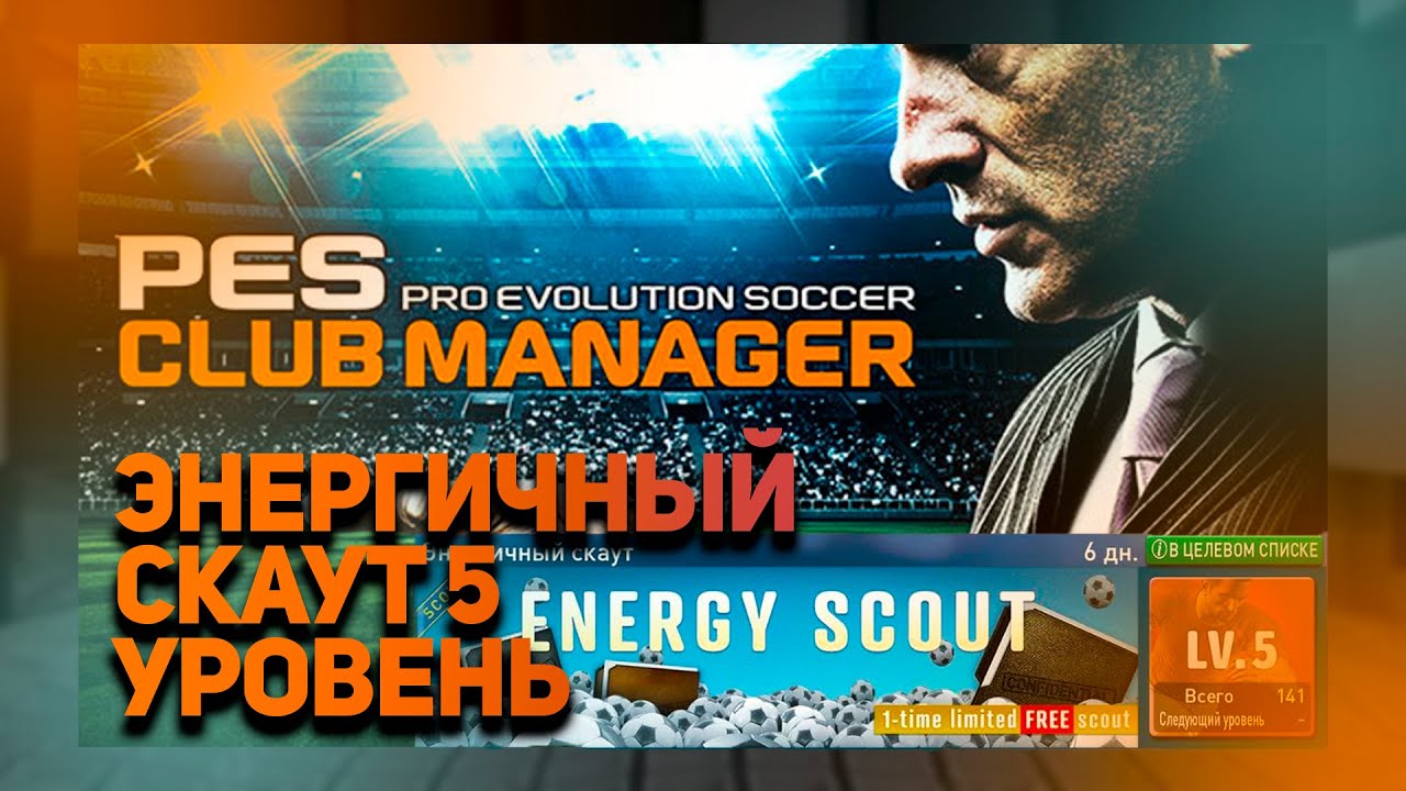 PES Club Manager 2021 Mobile| Что такое ЭНЕРГИЧНЫЙ СКАУТ?| Поднимаем до 5-го уровня|