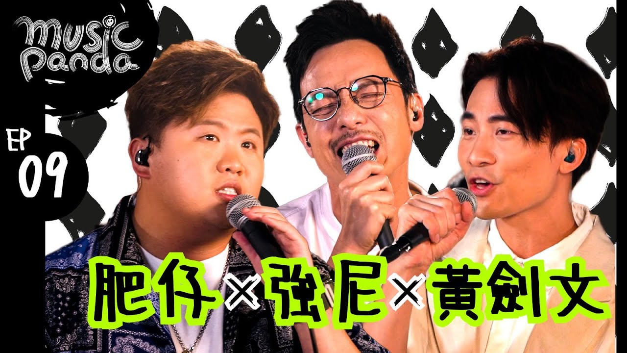 Music Panda EP9 強尼 肥仔@ERROR 劍文｜前傳 我不如 E先生連環不幸事件 Good Time LadyKilla 銀河修理員 先哭為敬 分手總約在雨天 我們的 我們很帥