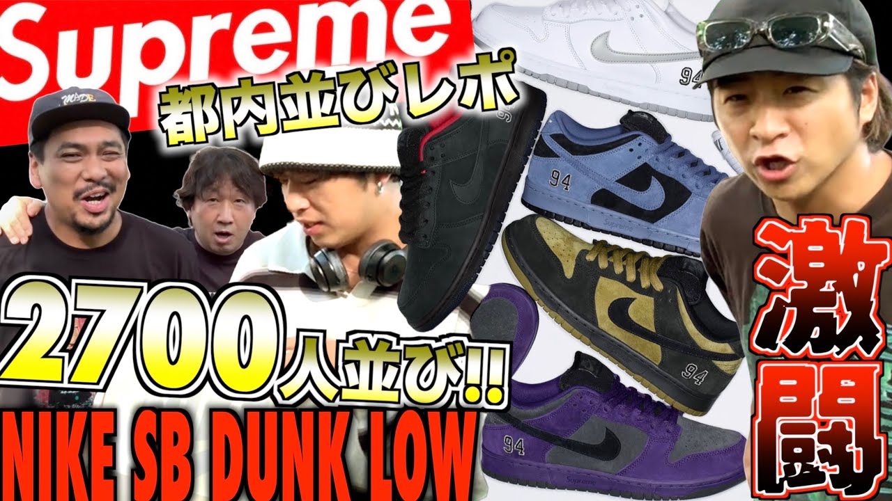 【都内並びレポ】灼熱の2700人大行列!!シュプリームダンク登場!!SUPREME × NIKE SB DUNK LOW