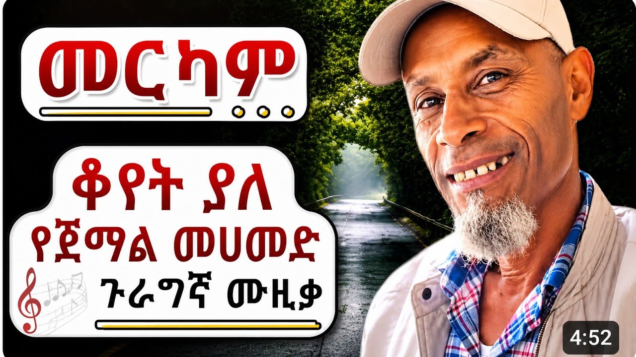 ጀማል ማሀመድ ምርጥ ጉራጊኛ ሙዚቃ(jemal mohamed old guragigna music)