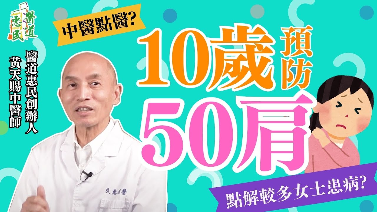 【五十肩】10歲預防50肩？點解較多女士患病？中醫點醫？ | 黃天賜中醫師 | 醫道惠民