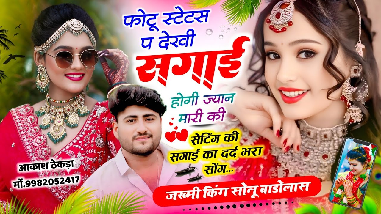 बहुत ही दर्द 😭भरा जख्मी सोंग // Sonu Badolas फोटू स्टेटस प देखी सगाई होगी ज्यान मारी की #sadsong 