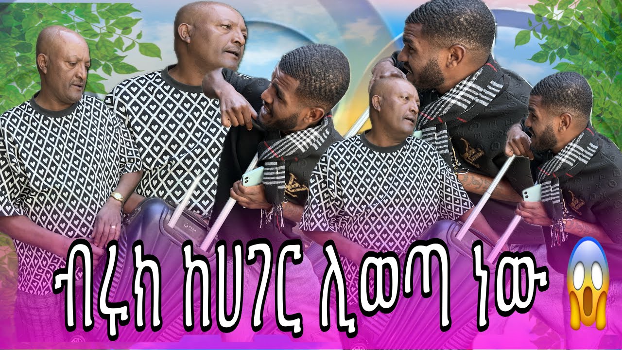 አንድ ሚሊየን ብር ስጠኝ ከሀገር ልውጣ 