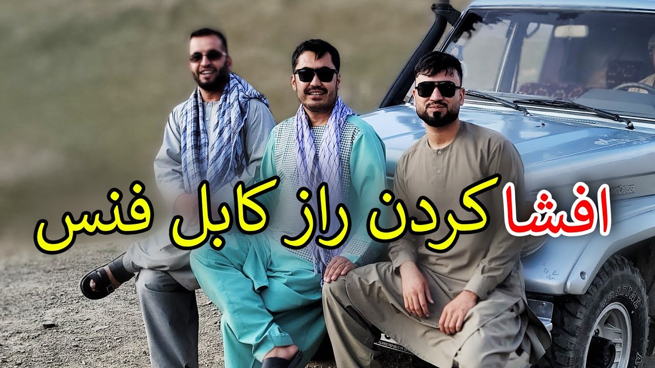بلال کابل فنس را بیاب کرد 😉/Raz kabul fans