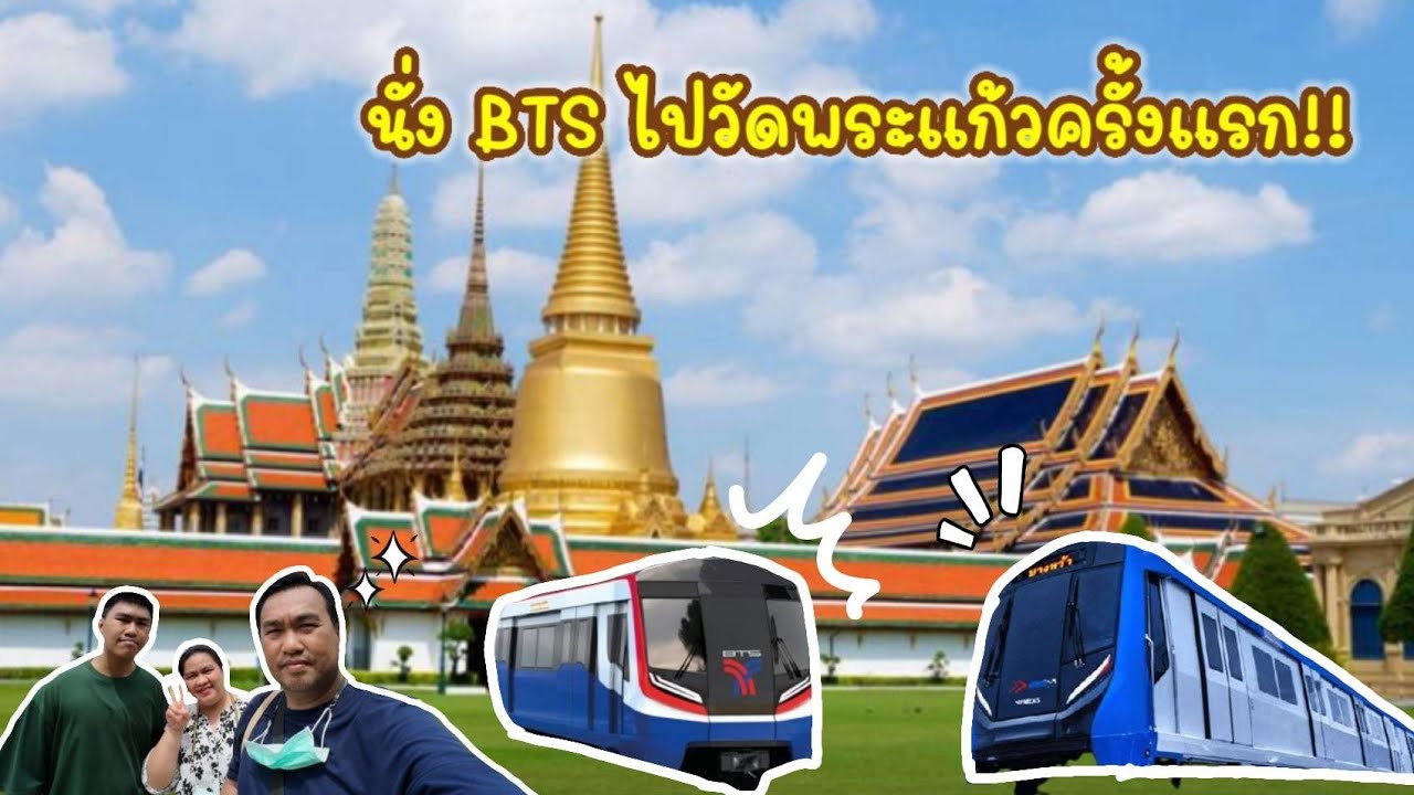 นั่ง BTS ไปวัดพระแก้วแบบละเอียด!! #โซ้ยแหลกแฟมิลี่