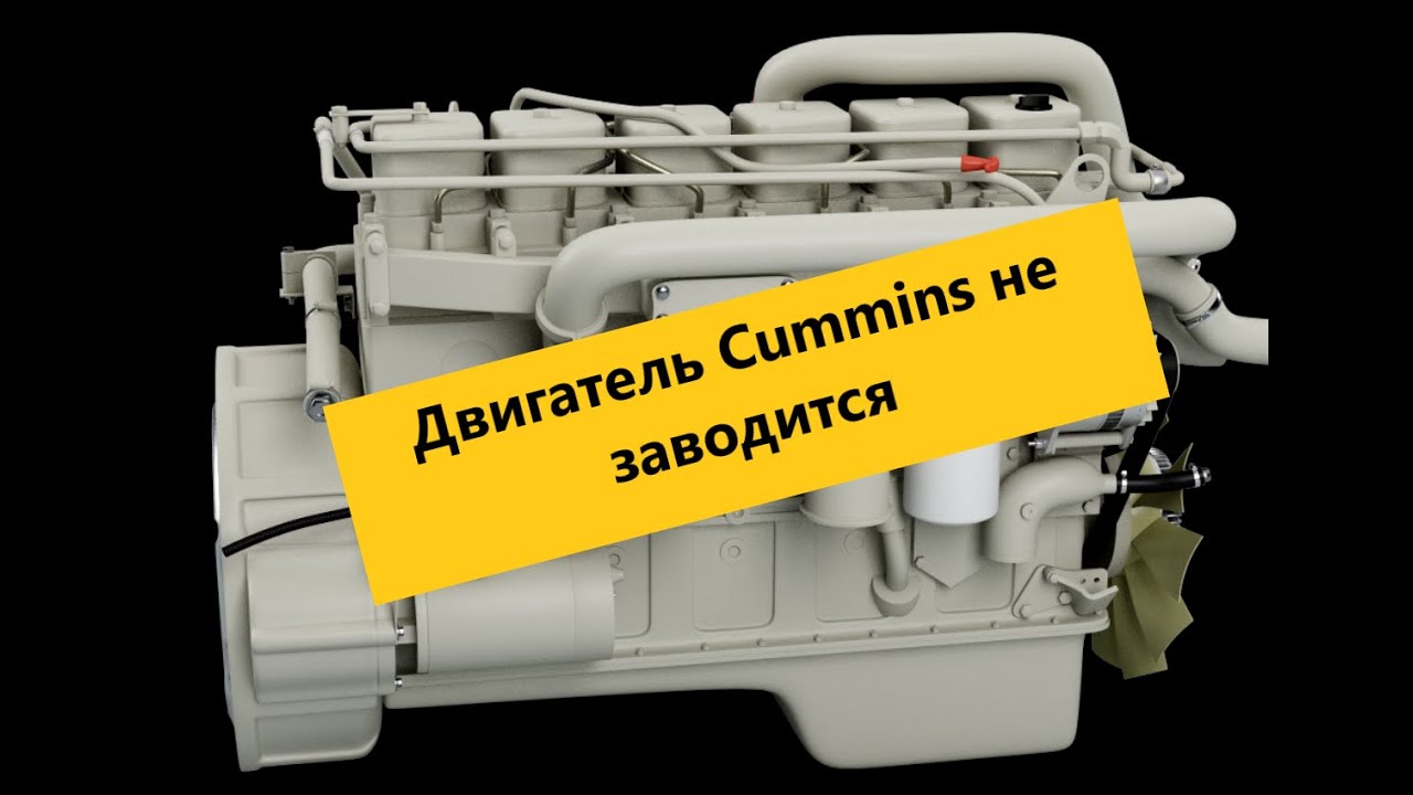 Двигатель Cummins не заводится, возможная причина