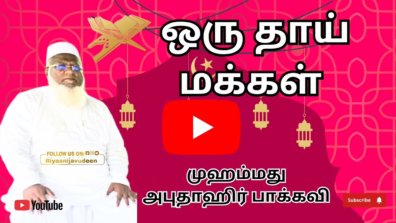 ஒரு தாய் மக்கள் (முஹம்மது அபுதாஹிர் பாக்கவி) சேலம் 