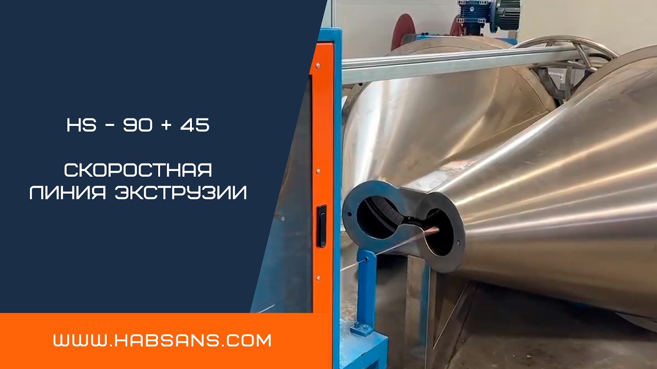 HS - 90 + 45 Скоростная линия экструзии | HS - 90 + 45 High-Speed Extrusion Line