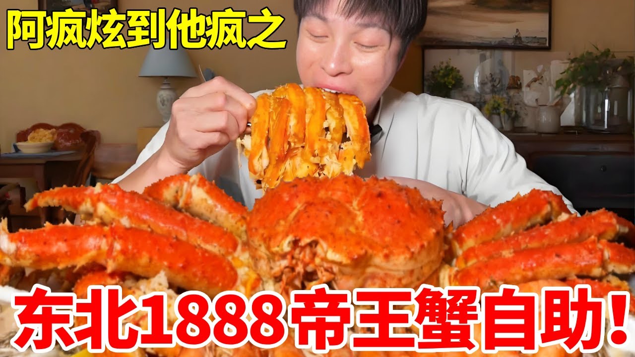 东北1888帝王蟹自助！怒炫50斤海鲜全部清空！老板血亏4w #自助餐 #帝王蟹 #三文鱼