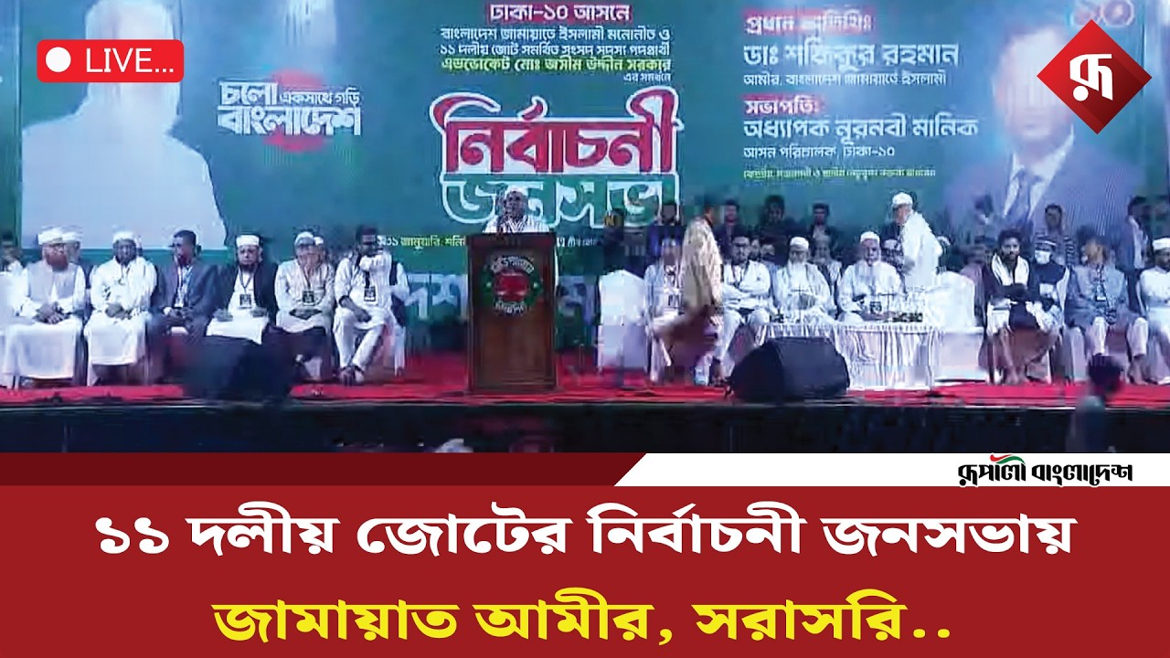 Live: ১১ দলীয় জোটের নির্বাচনী জনসভায় জামায়াত আমীর, সরাসরি...