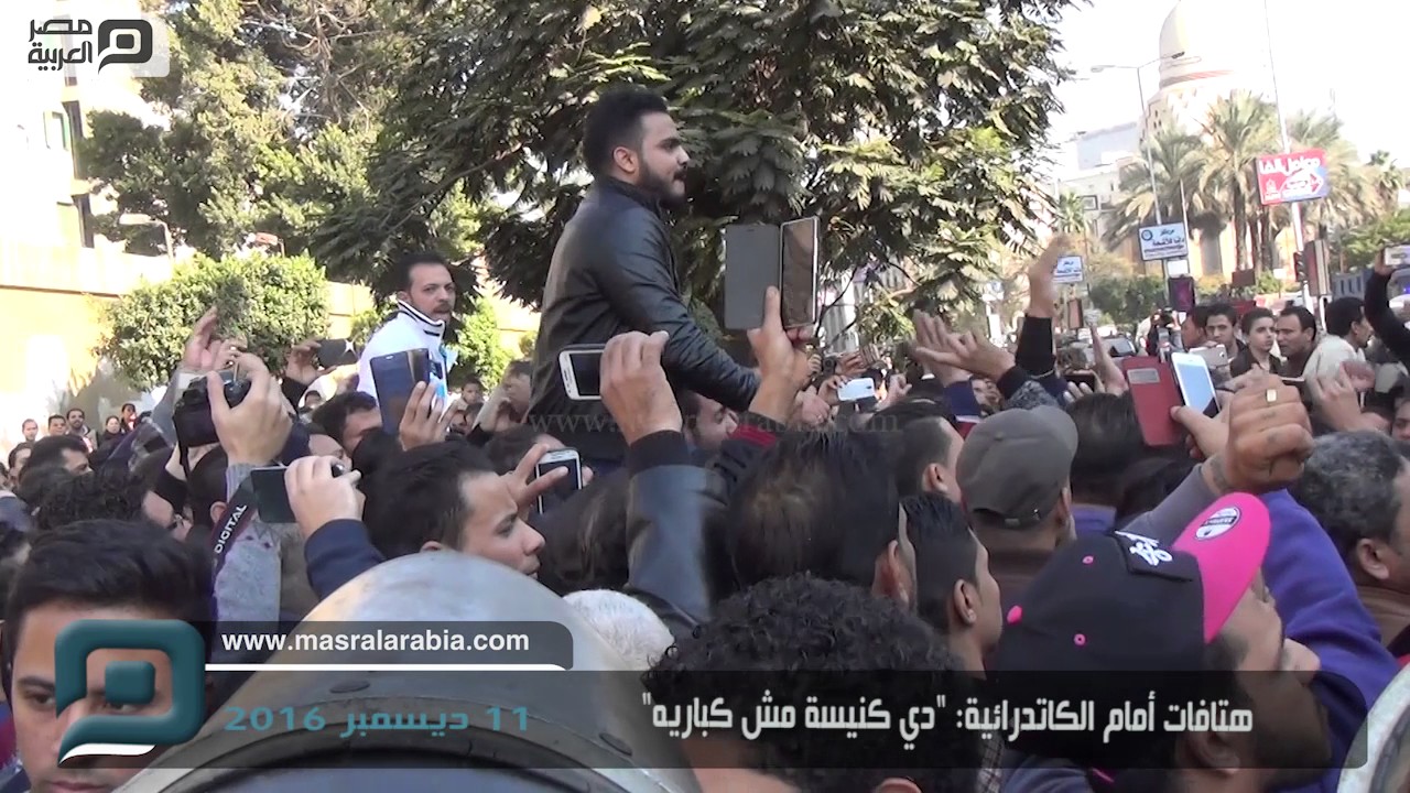 مصر العربية | هتافات أمام الكاتدرائية: 