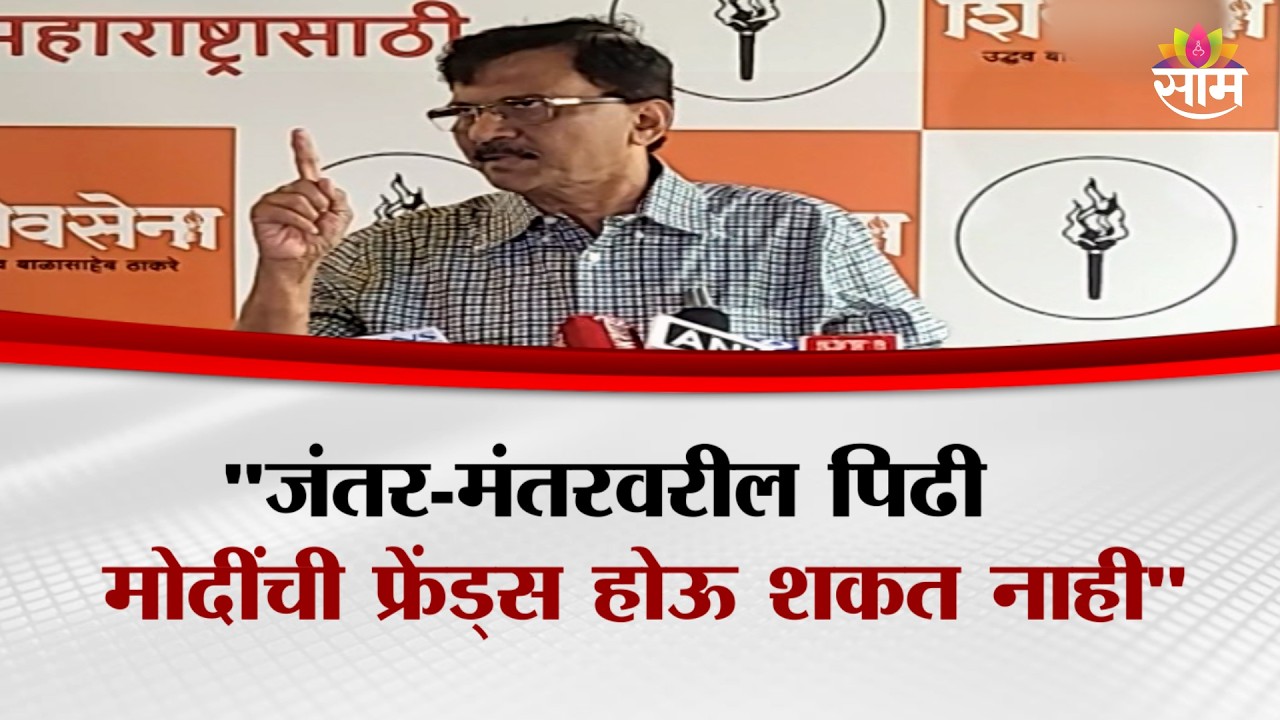 Genz मोदी-शाहांच्या आयटी सेलला उद्ध्वस्त करतायत: Sanjay Raut Statement