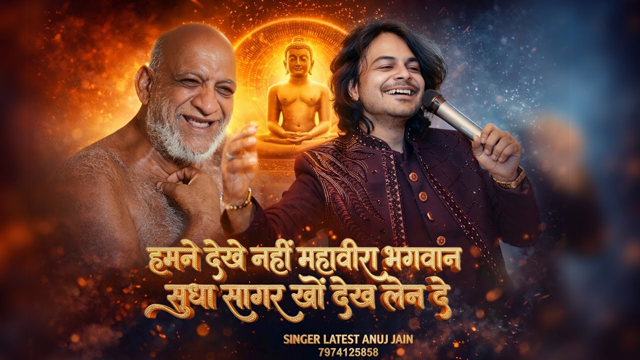 हमने देखे नहीं महावीरा भगवान, सुधासागर को देख लेन दे | Latest Anuj Jain | Sudha Sagar Ji Maharaj 