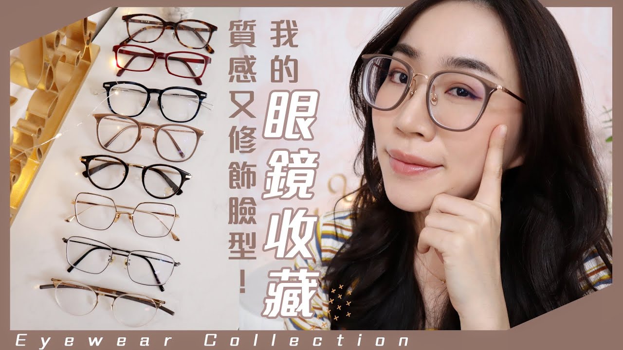 女生戴眼鏡也可以很好看！我的「眼鏡收藏」Eyewear Collection