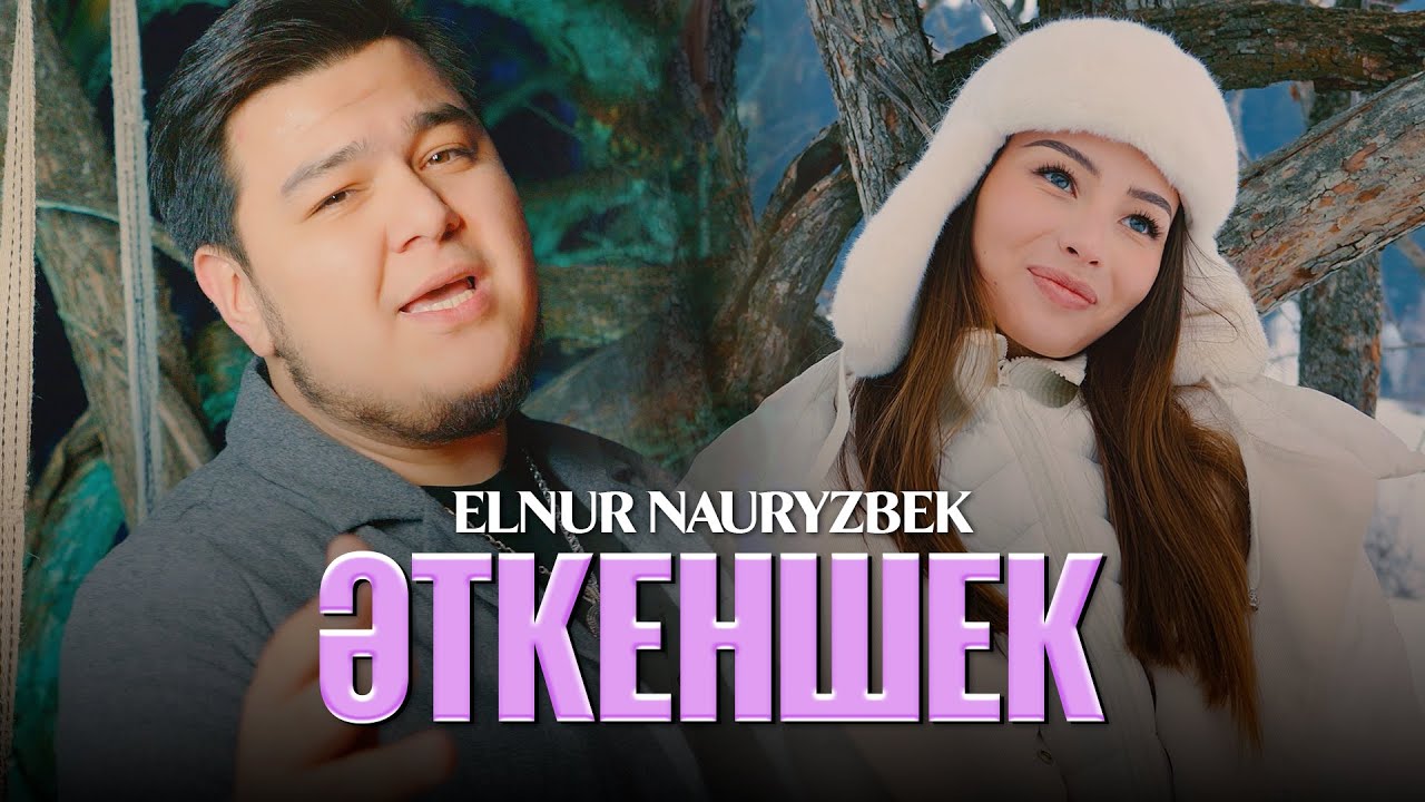 Elnur Nauryzbek - Әткеншек | Official video 2025
