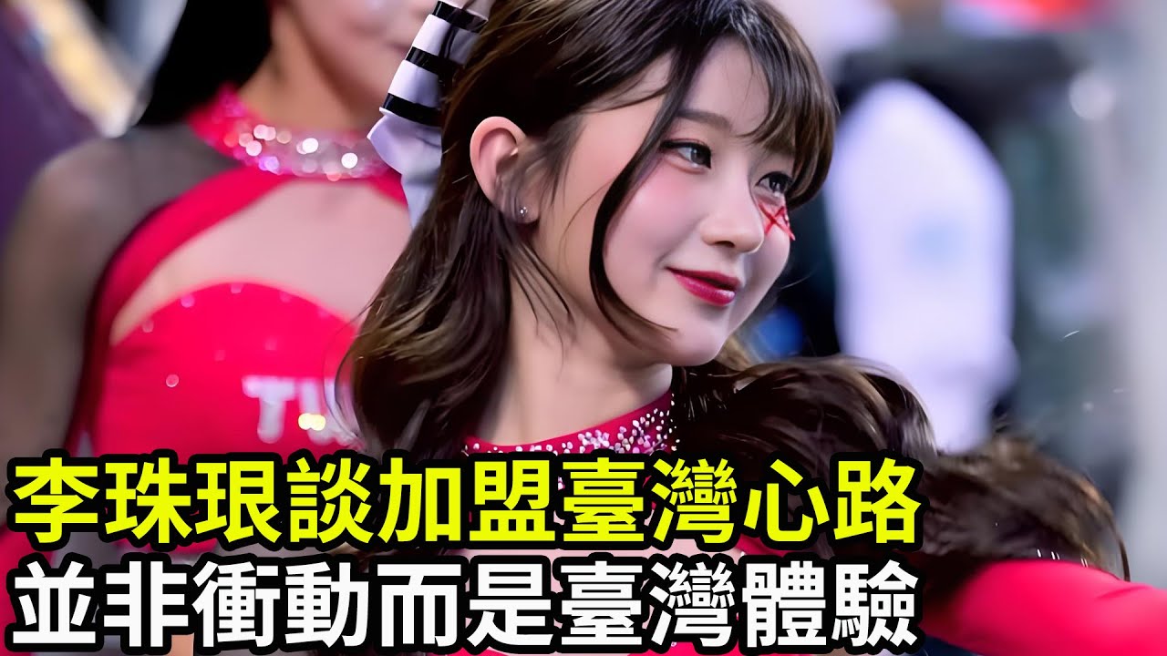 李珠珢談加盟臺灣心路，並非衝動而是臺灣體驗！#臺灣 #韓國 #李珠珢