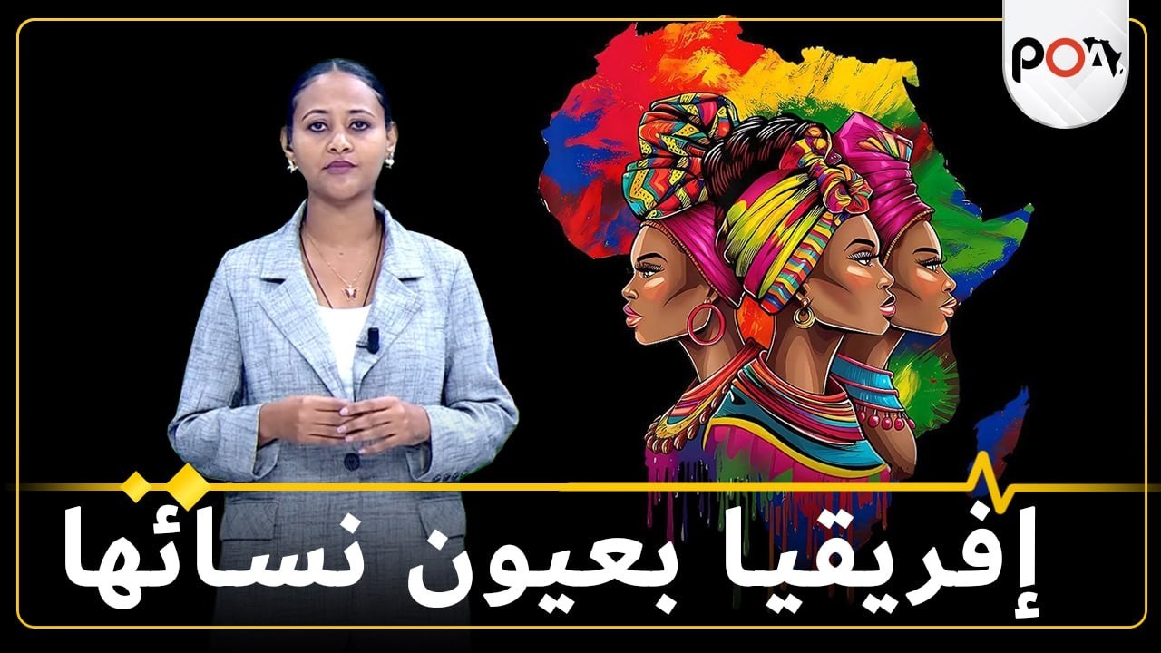 إفريقيا بعيون نسائها
