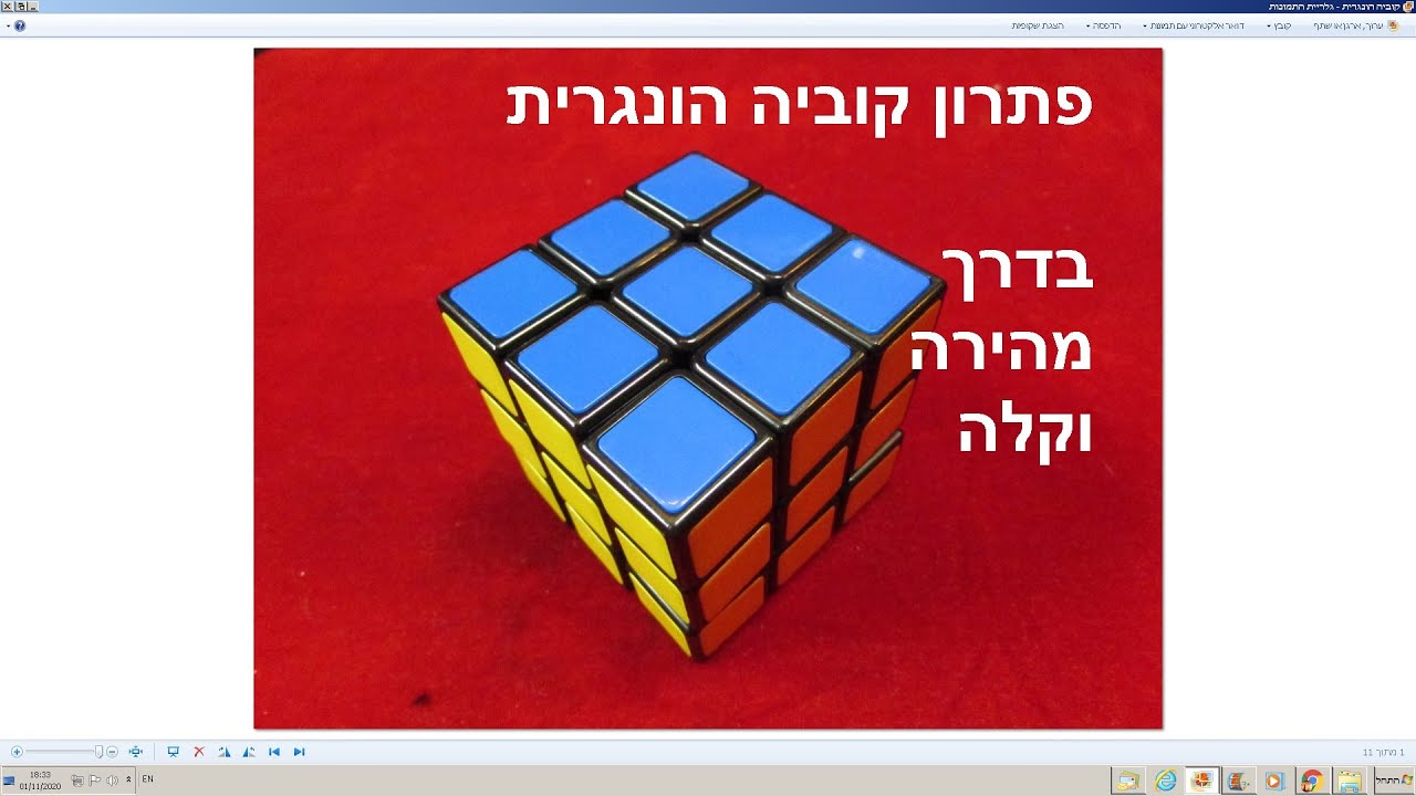 פתרון קוביה הונגרית 3X3  ב 50 - 60 מהלכים