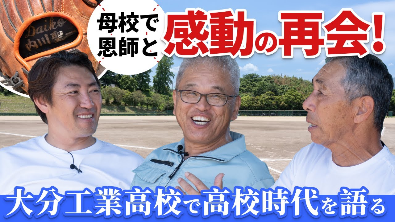 内川聖一 母校で恩師と感動の再会！大分工業高校で高校時代を語る