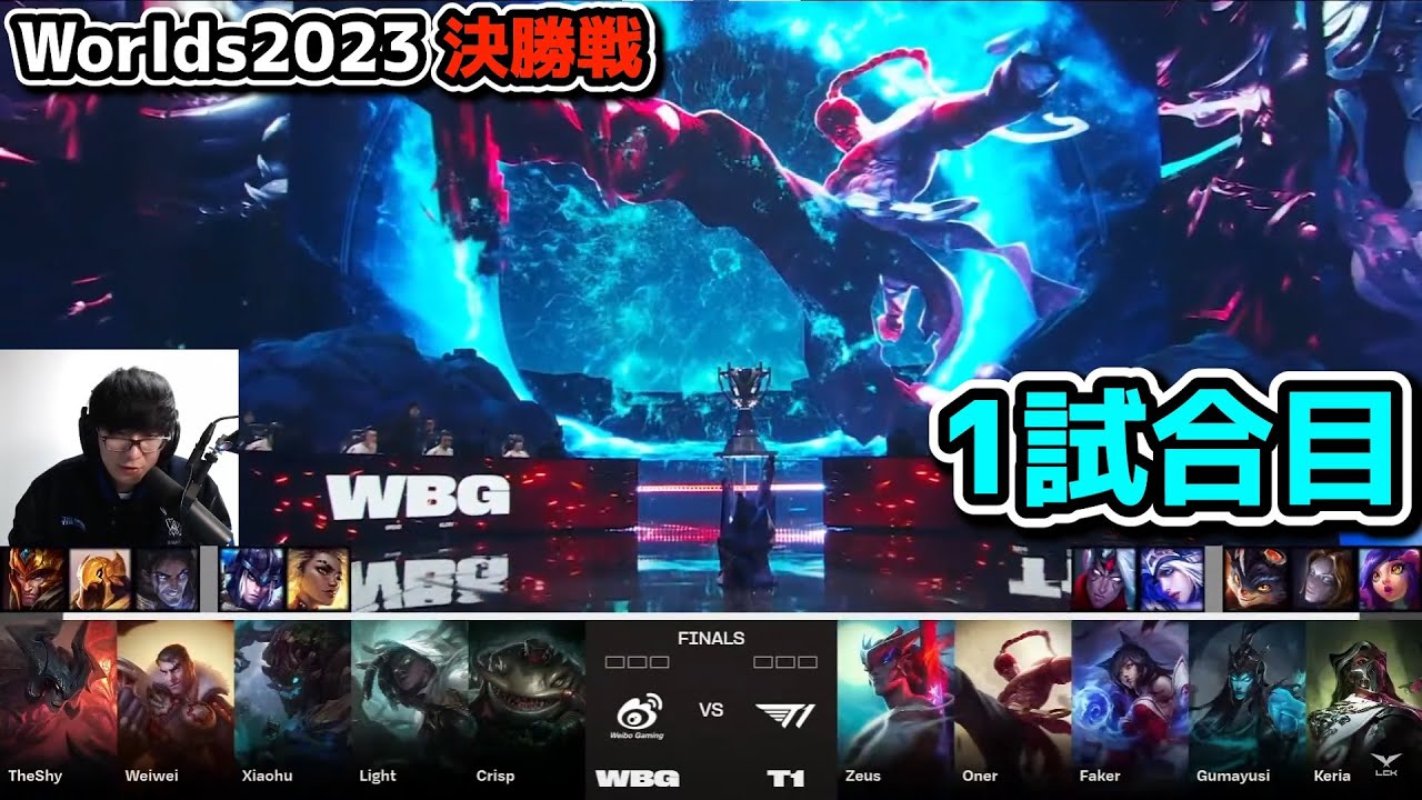 [決勝戦] T1 vs WBG 1試合目 - 世界大会決勝 実況解説