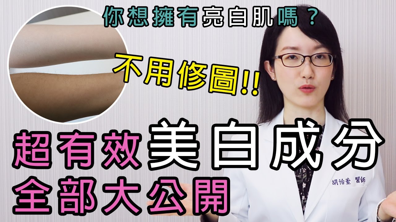 你想擁有 #亮白肌 嗎？不用修圖!!超有效美白成分，全部大公開【京硯皮膚科診所】