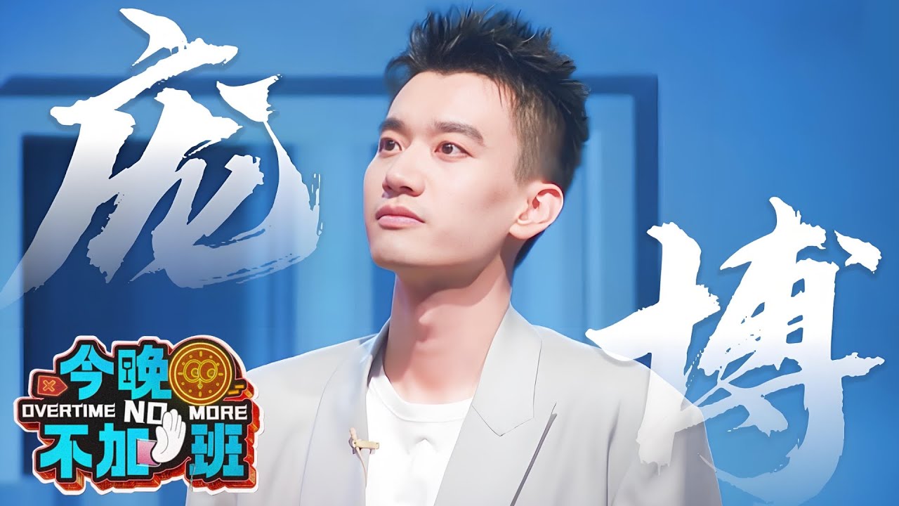 【#今晚不加班EP01 庞博】庞博这段脱口秀太炸了！称把老板当NPC,怒气值立减80%！毕竟谁跟NPC置气呢？｜#庞博｜#今晚不加班｜#脱口秀｜CLIP