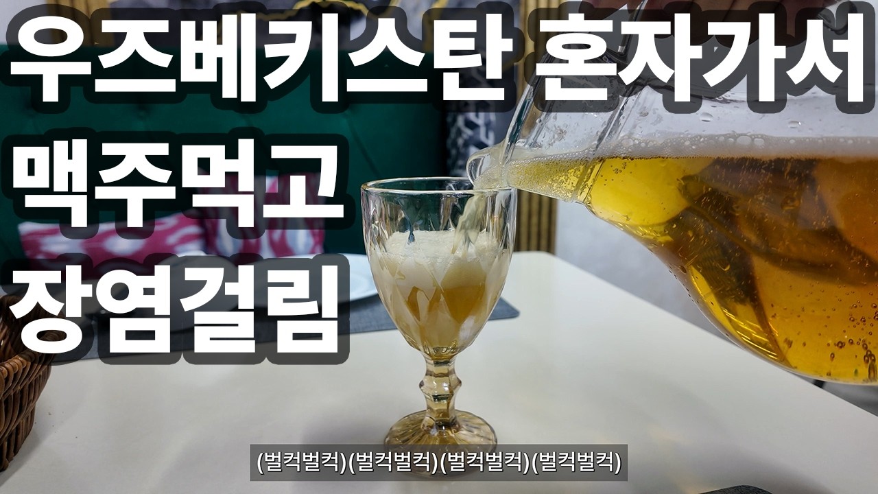 우즈베키스탄(1), 여행첫날 장염걸리고 돌아다닌썰